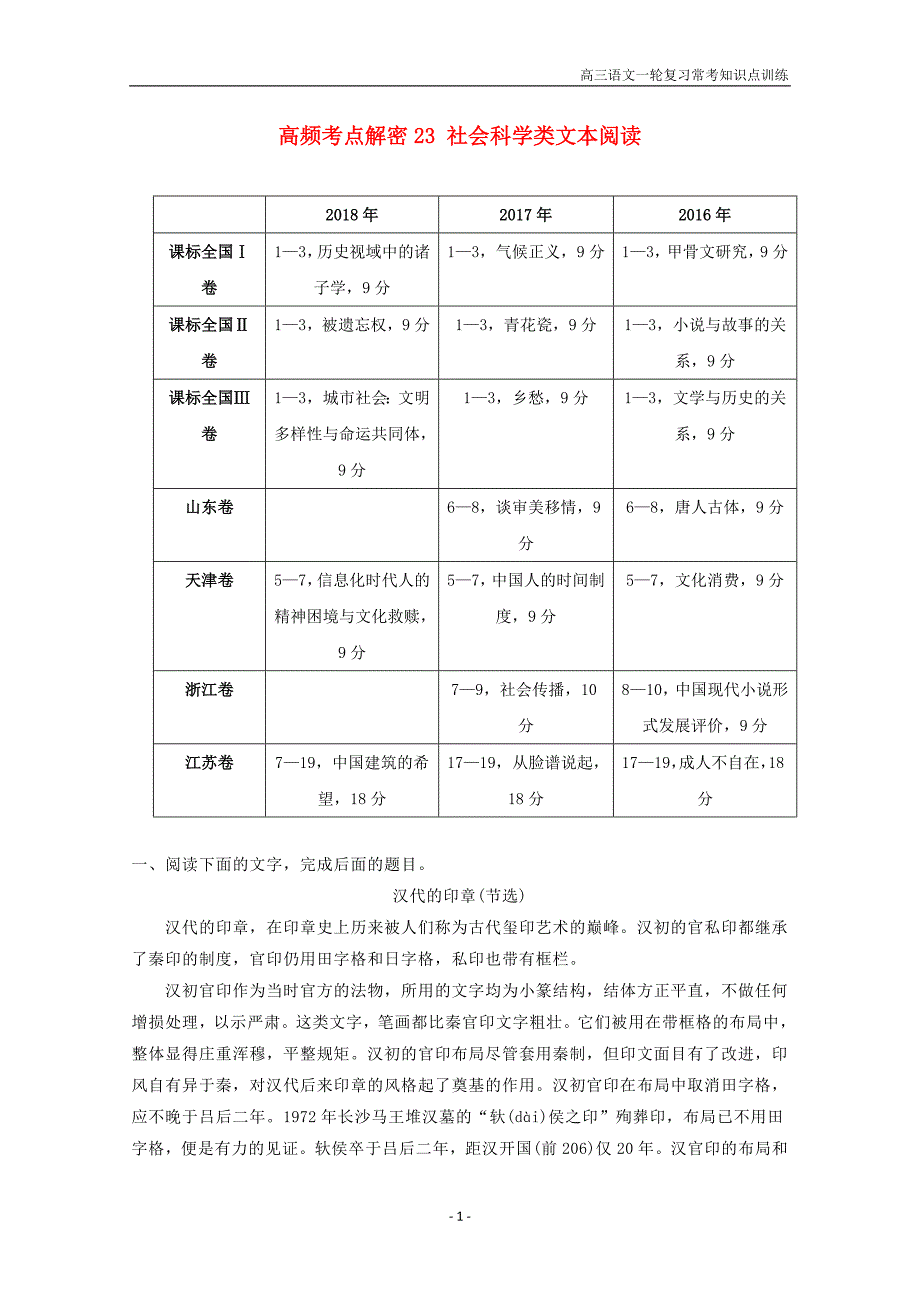 2019年高考语文高频考点23社会科学类文本阅读含解析_第1页