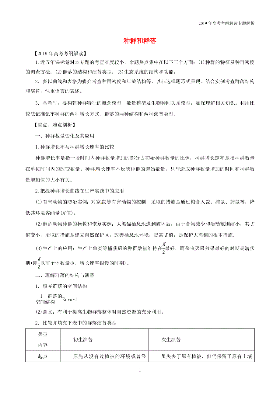 2019年高考生物考纲解读专题12种群和群落教学案_第1页