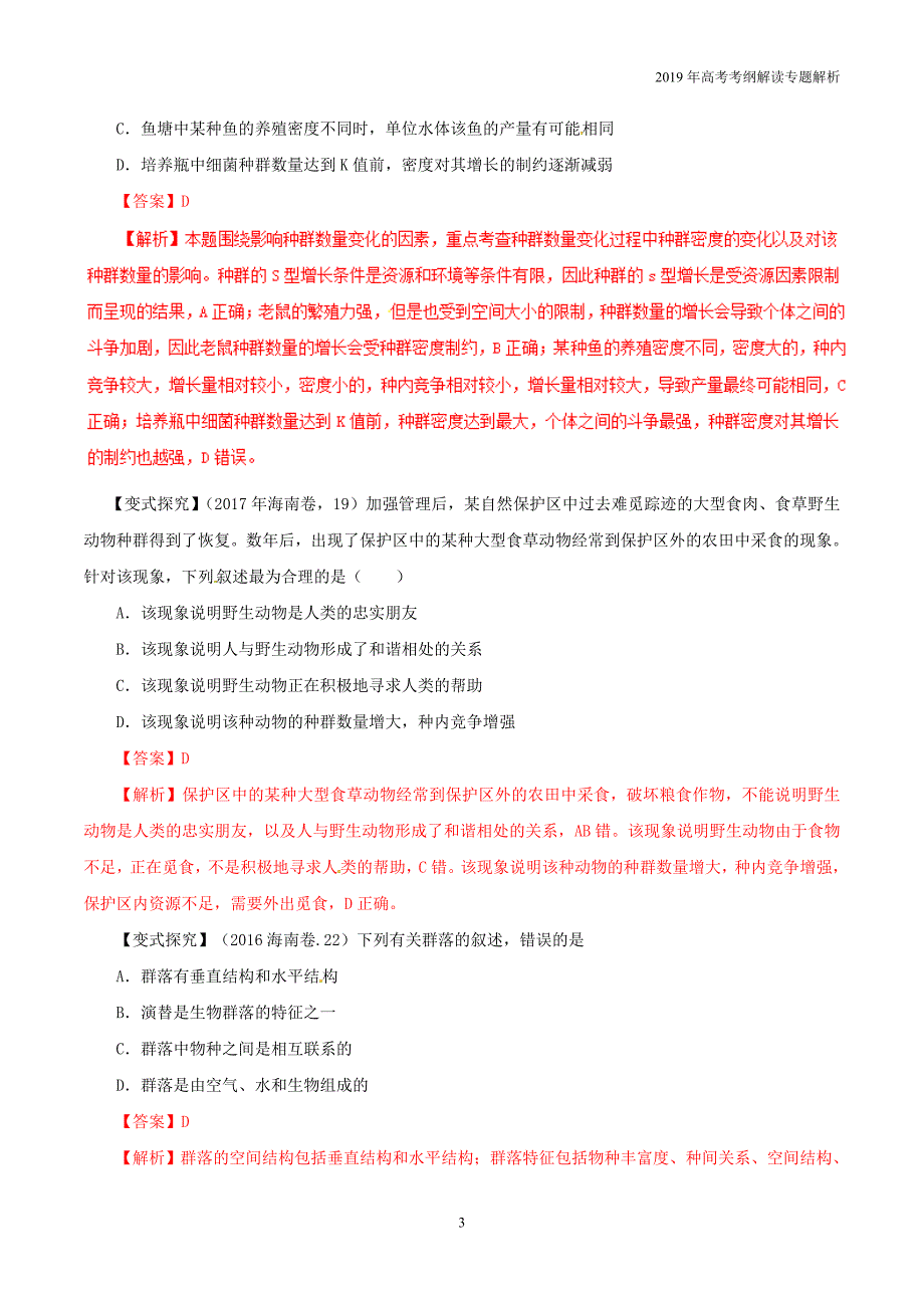 2019年高考生物考纲解读专题12种群和群落教学案_第3页