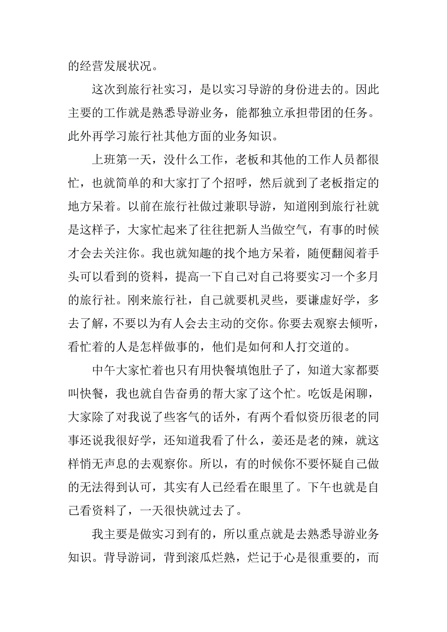 旅游专业实习总结20xx字_第2页