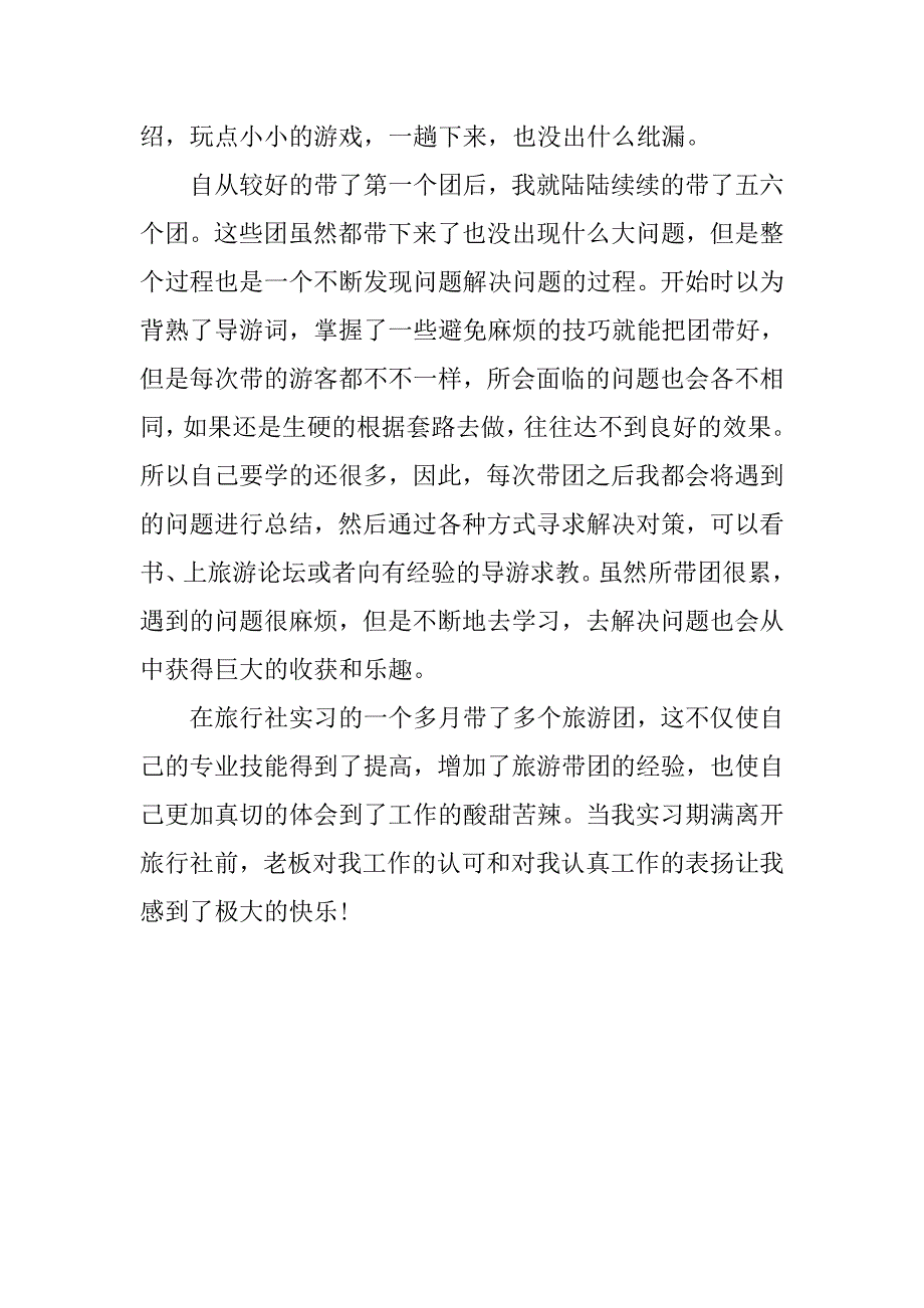 旅游专业实习总结20xx字_第4页