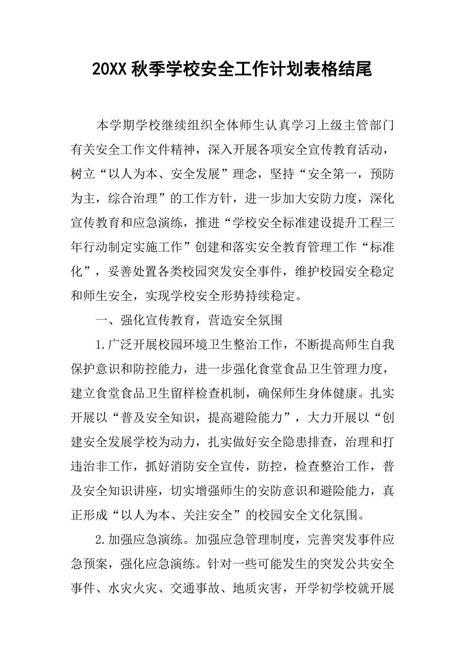 20xx秋季学校安全工作计划表格结尾_第1页