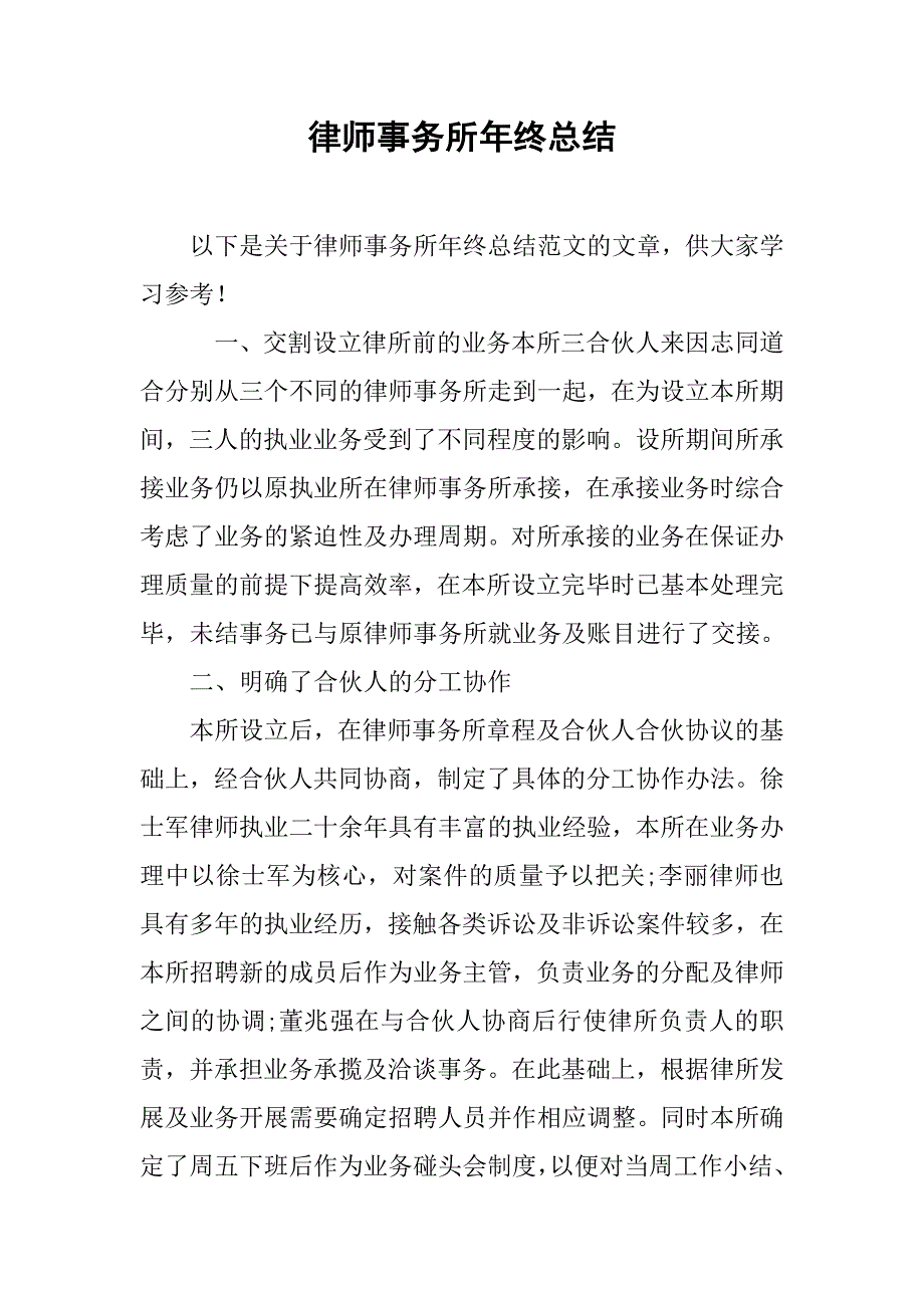 律师事务所年终总结.doc_第1页