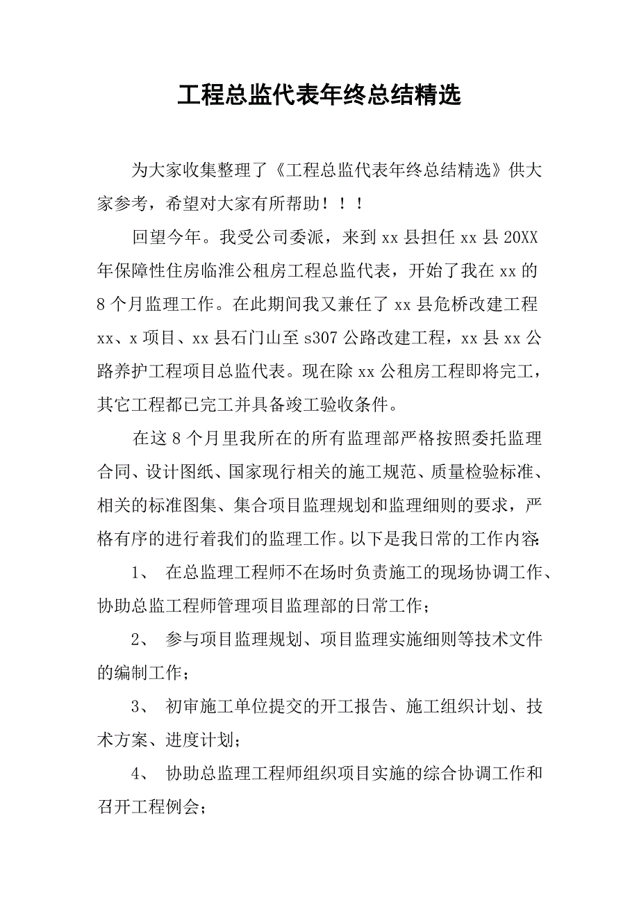 工程总监代表年终总结精选.doc_第1页