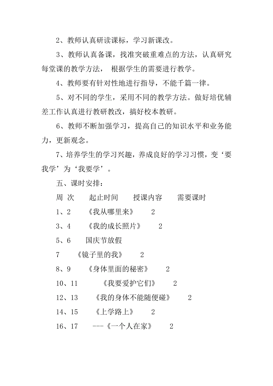 教学工作计划 ： 20xx年一年级《生命的秘密》教学工作计划_第4页