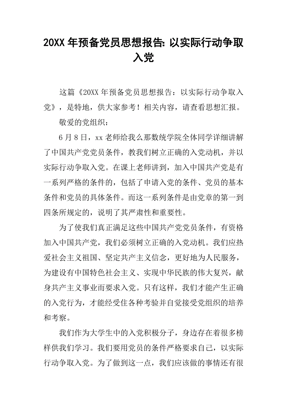 20xx年预备党员思想报告：以实际行动争取入党_第1页