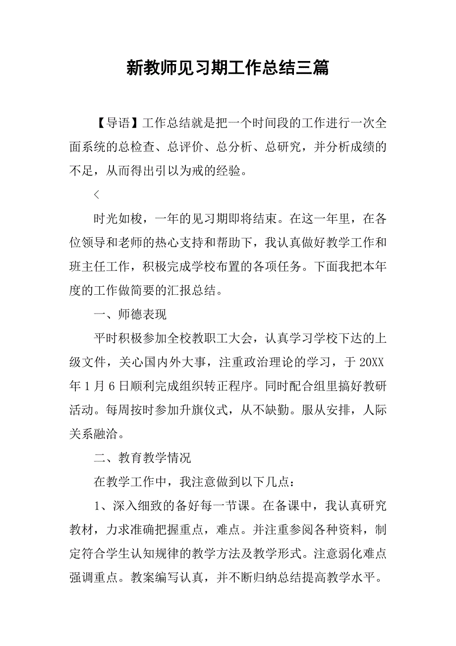 新教师见习期工作总结三篇_第1页