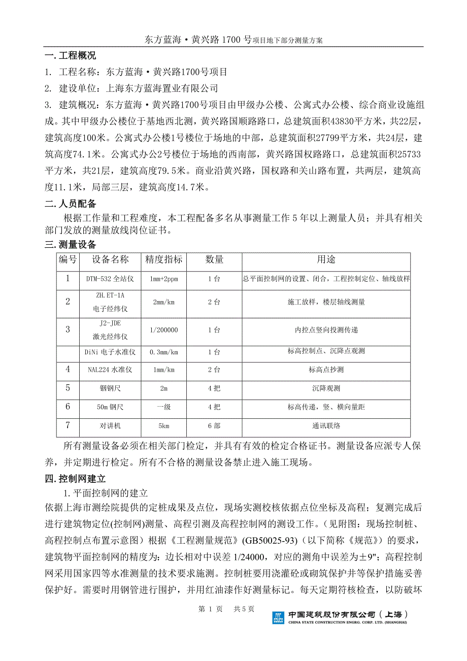 东方蓝海_黄兴路1700号项目地下测量标书_第1页