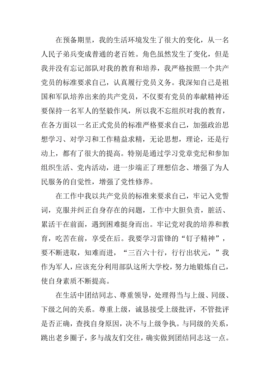 20xx年军人入党转正申请书1500字_第2页