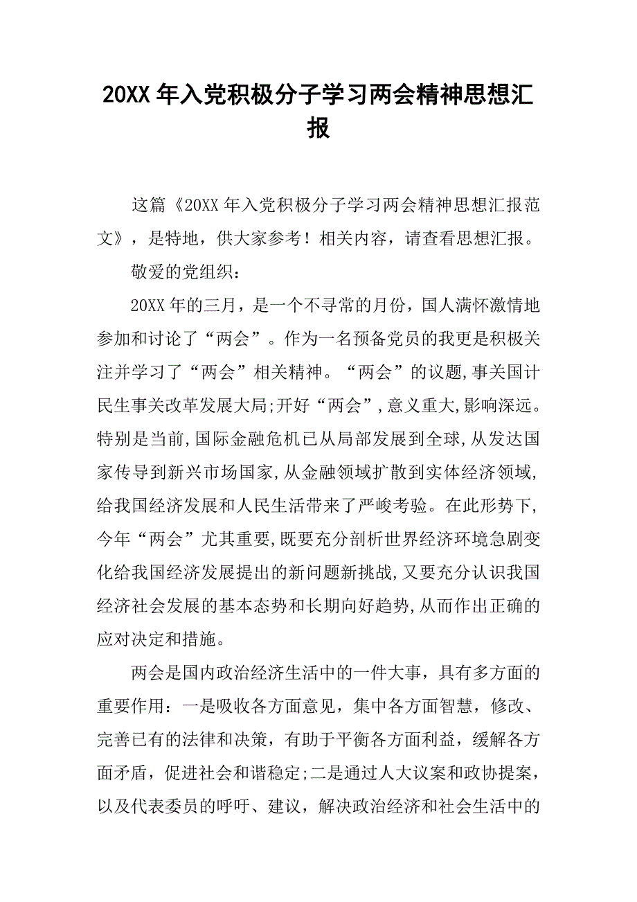 20xx年入党积极分子学习精神思想汇报_第1页