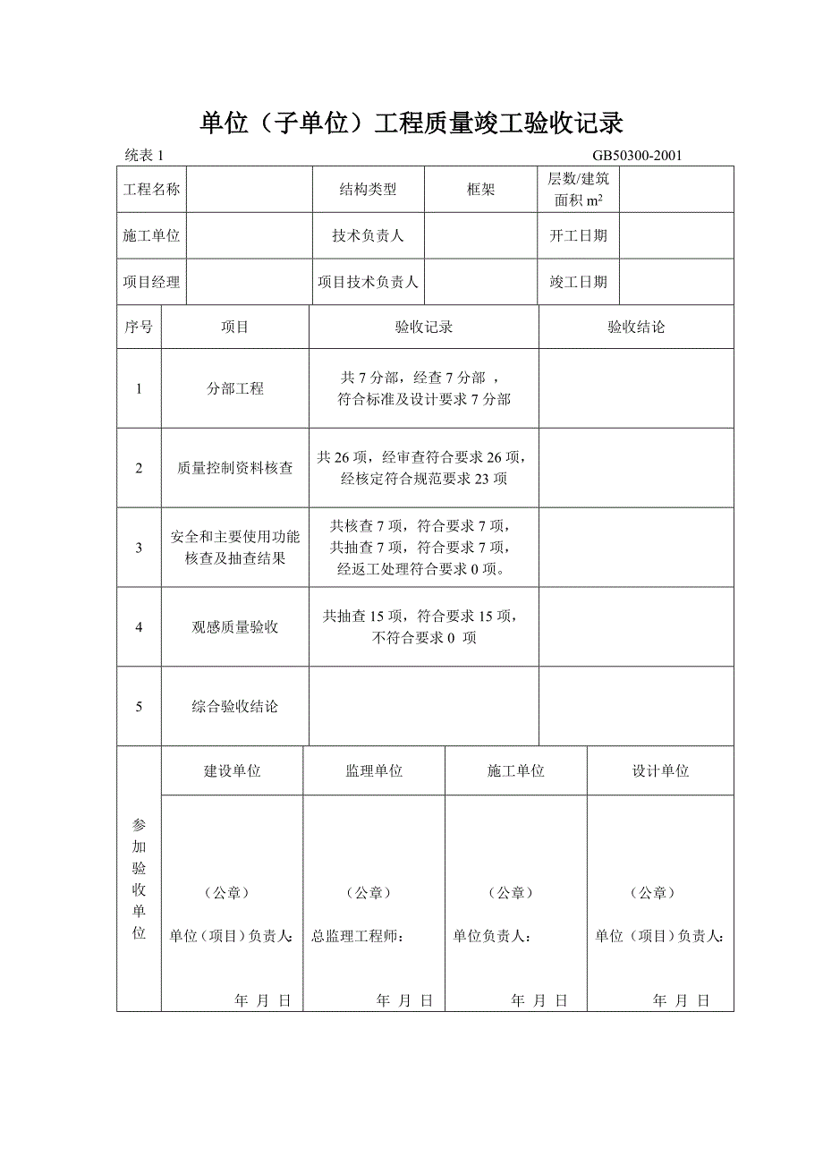 单位工程施工质量验收记录_第1页