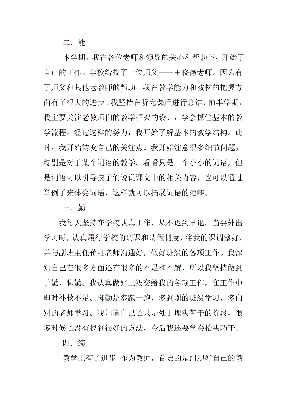 20xx年教师德能勤绩廉个人工作总结_第2页