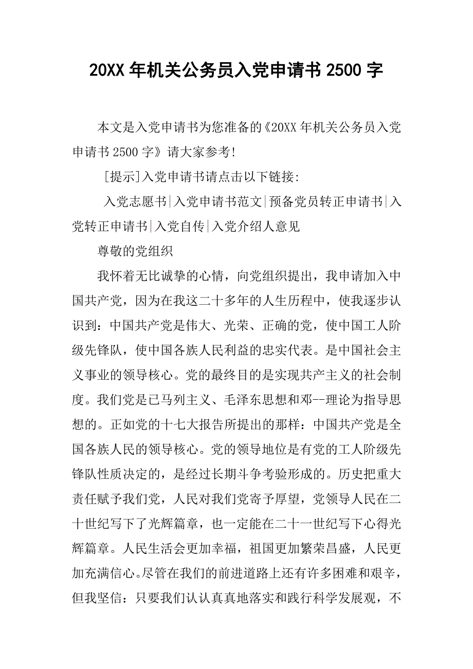 20xx年机关公务员入党申请书2500字_第1页