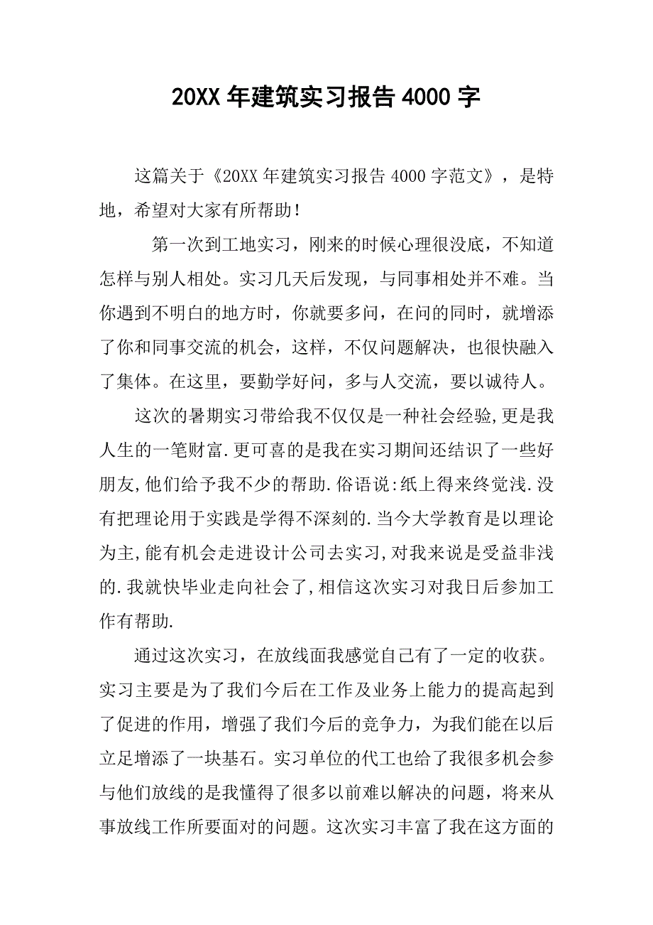 20xx年建筑实习报告4000字_第1页