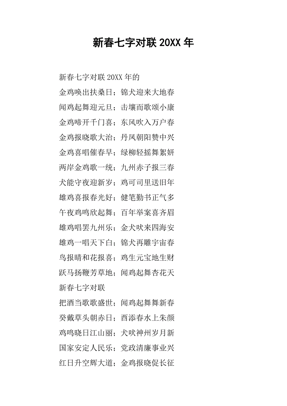 新春七字对联20xx年_第1页