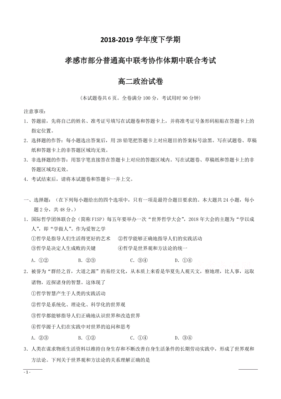 湖北省孝感市2018-2019学年高二下学期期中考试政治试卷含答案_第1页