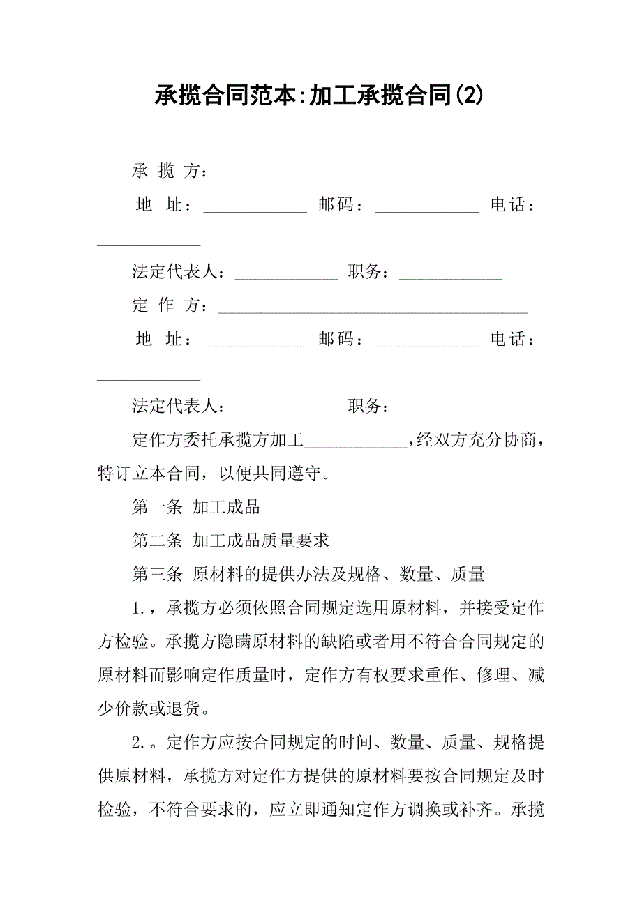 承揽合同范本-加工承揽合同(2).doc_第1页