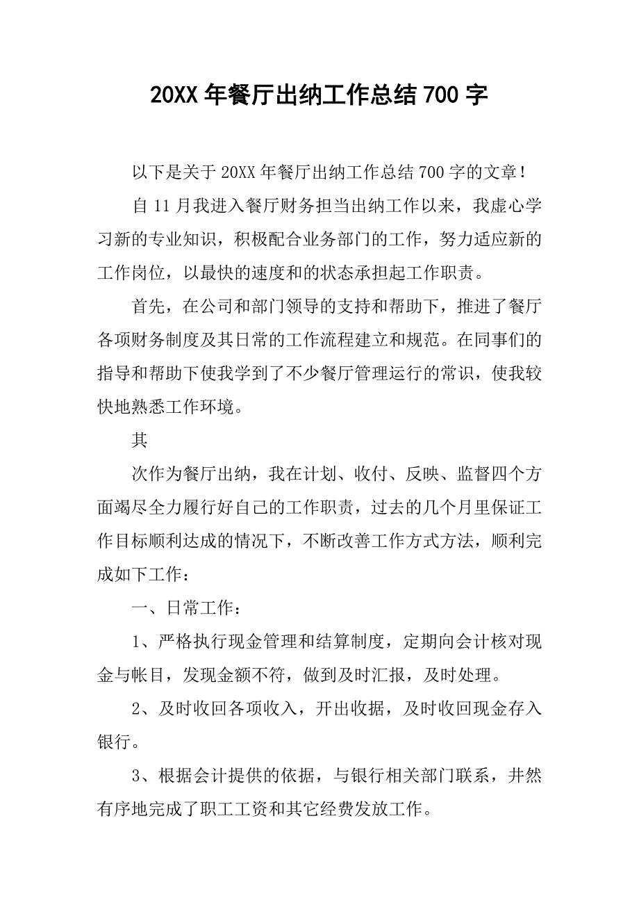 20xx年餐厅出纳工作总结700字_第1页