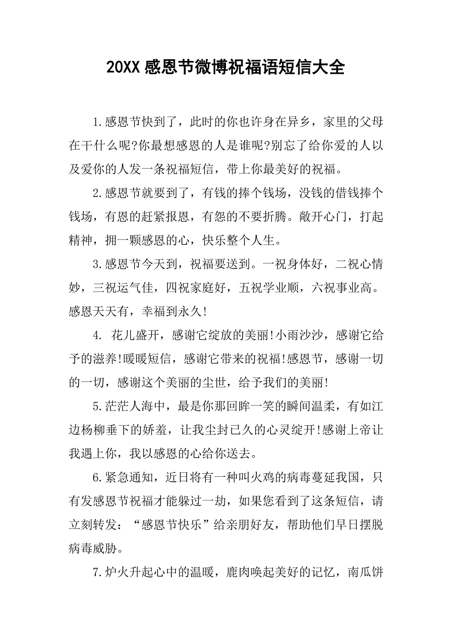 20xx感恩节微博祝福语短信大全_第1页