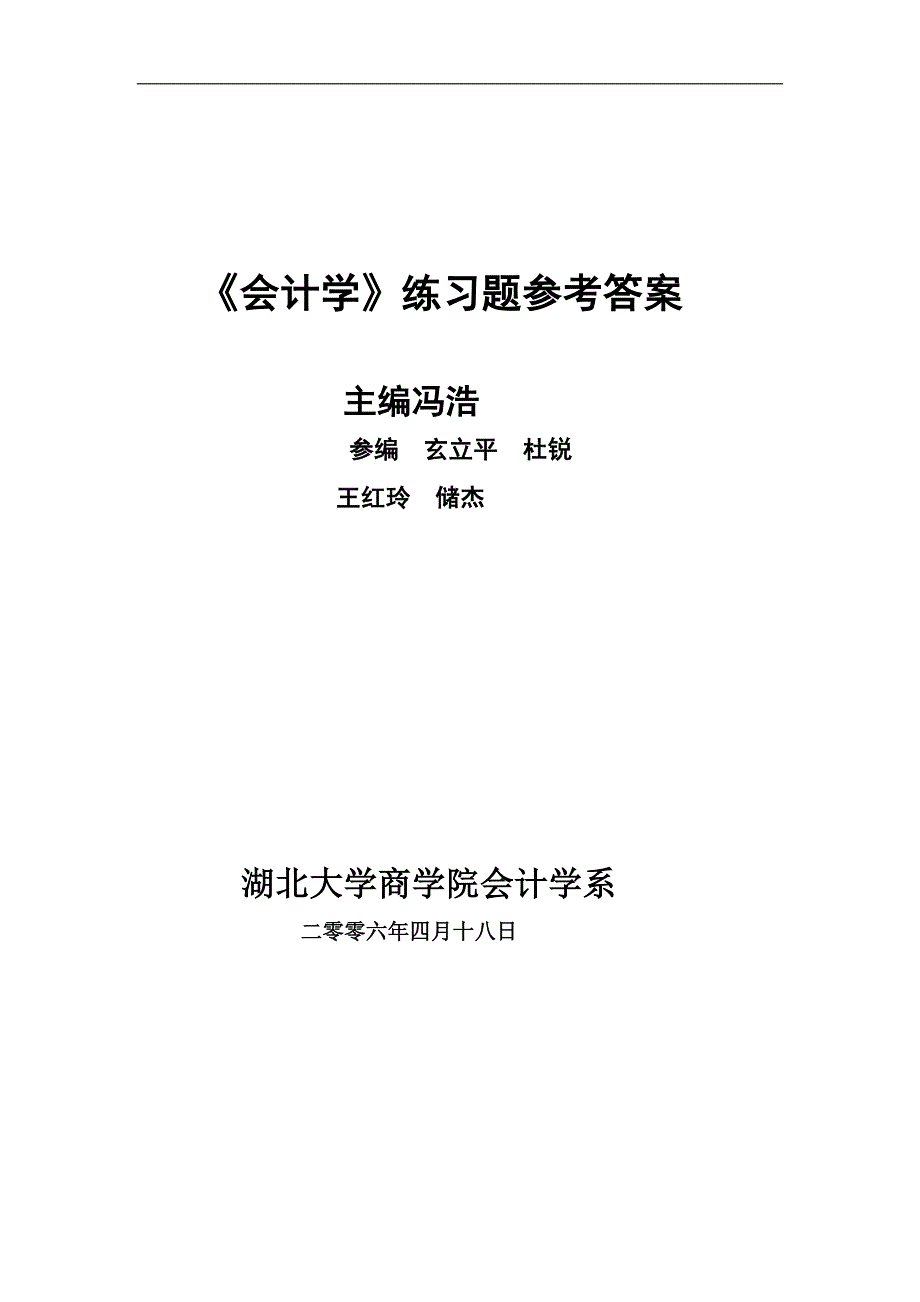 《会计学》练习题参考答案_第1页