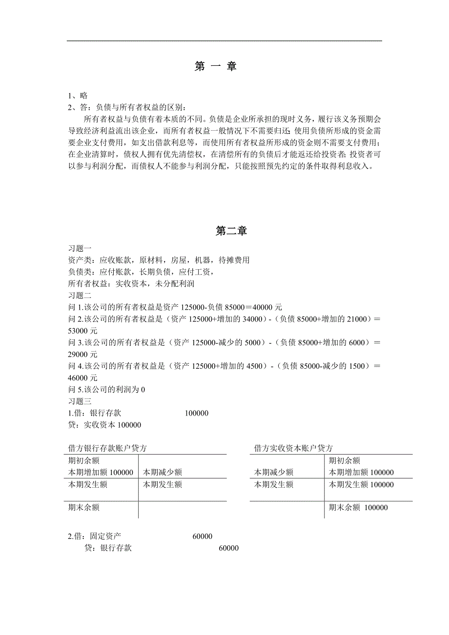 《会计学》练习题参考答案_第3页