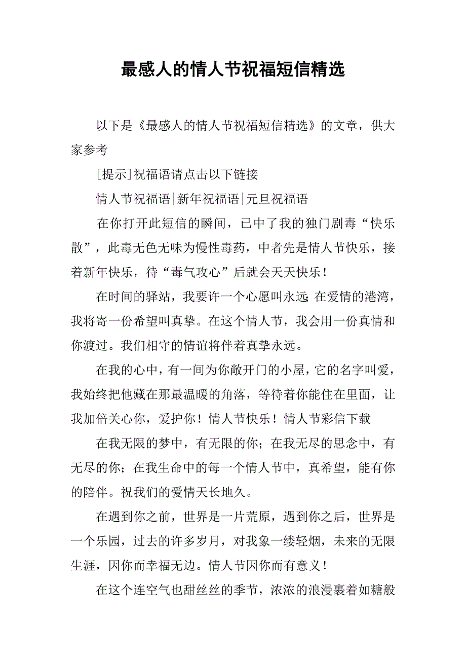 最感人的情人节祝福短信精选_第1页