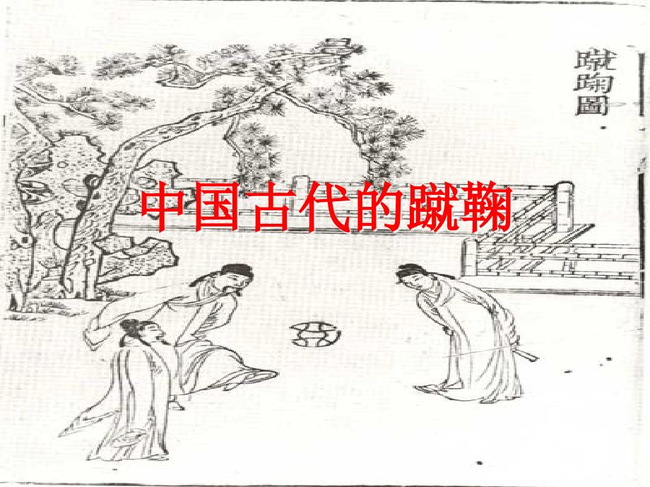 中国古代的蹴鞠_第1页