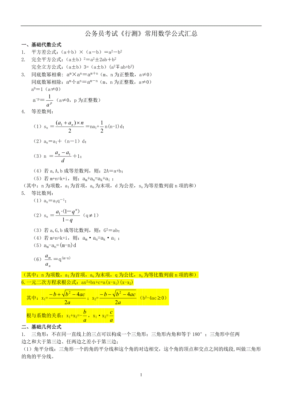 公务员考试《行测》常用数学公式汇总_第1页