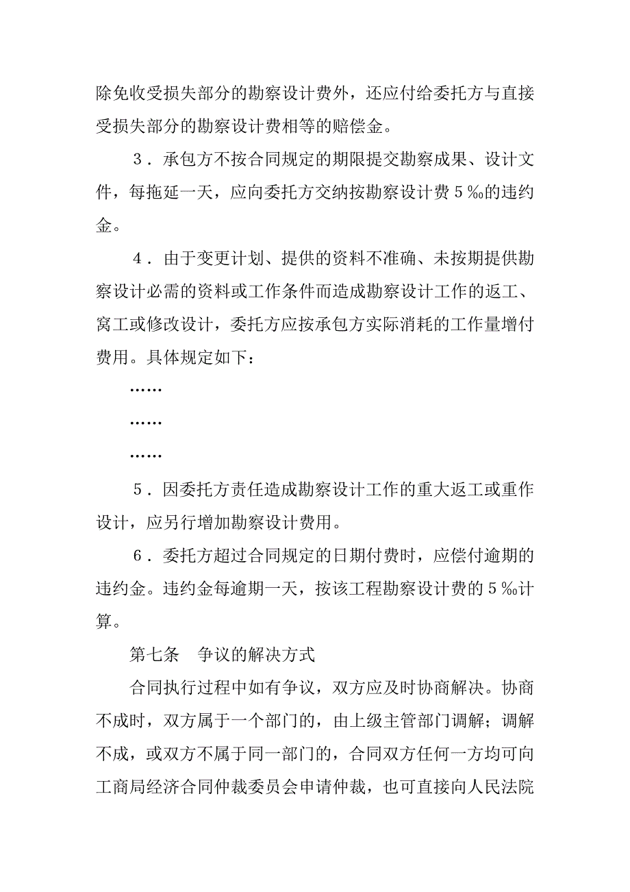 建设工程合同范本-建设工程勘察设计合同（1）.doc_第4页