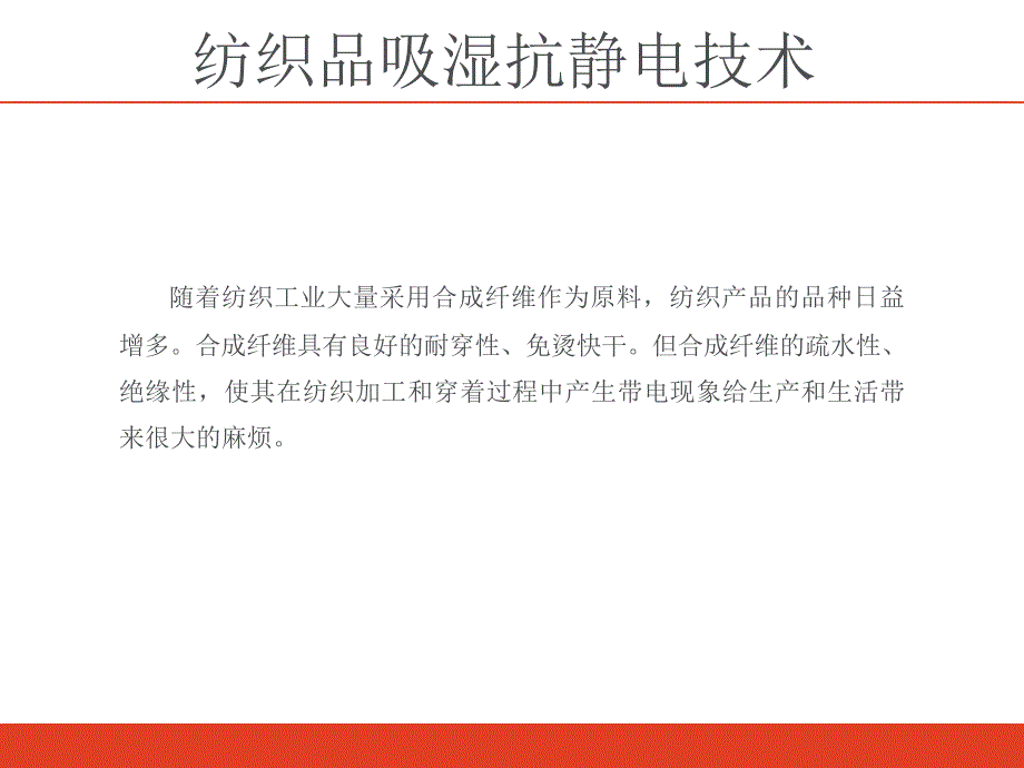 吸湿抗静电纺织品._第1页