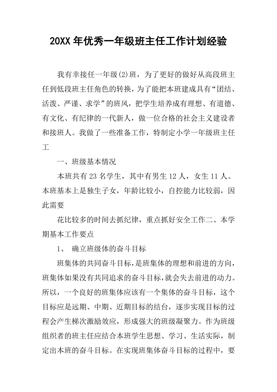 20xx年优秀一年级班主任工作计划经验_第1页