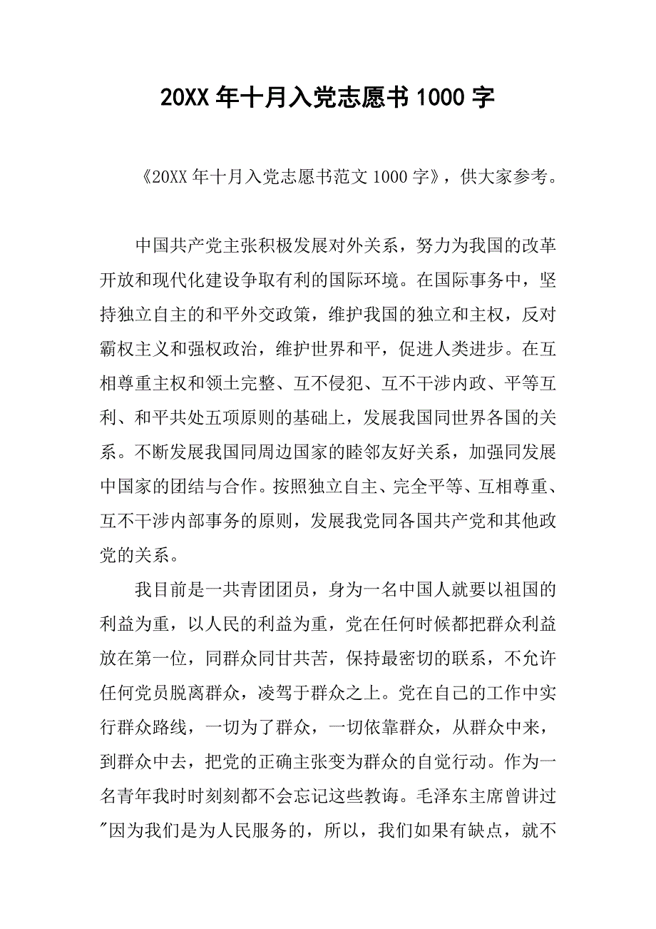 20xx年十月入党志愿书1000字_第1页