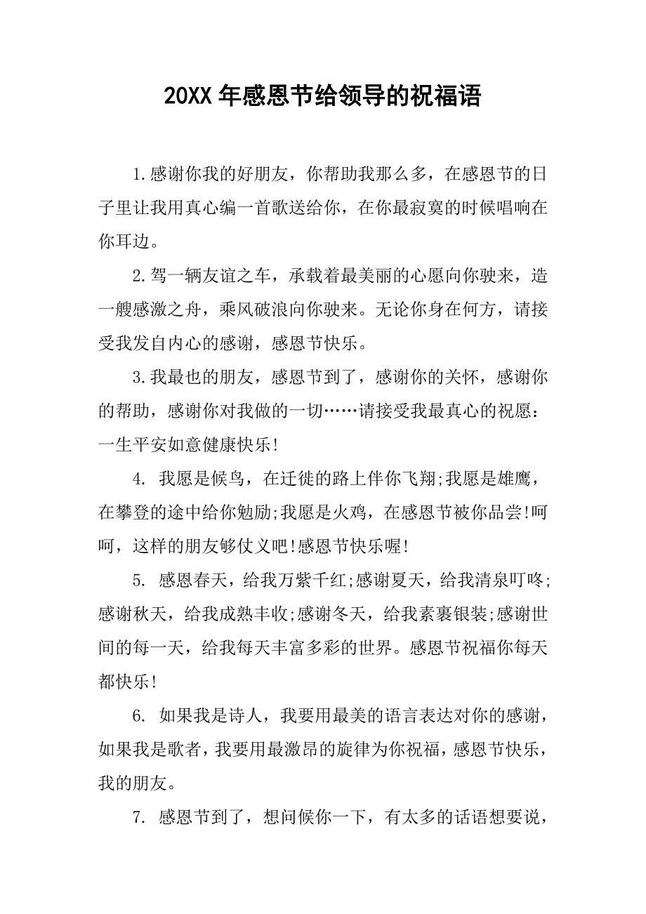 20xx年感恩节给领导的祝福语_第1页