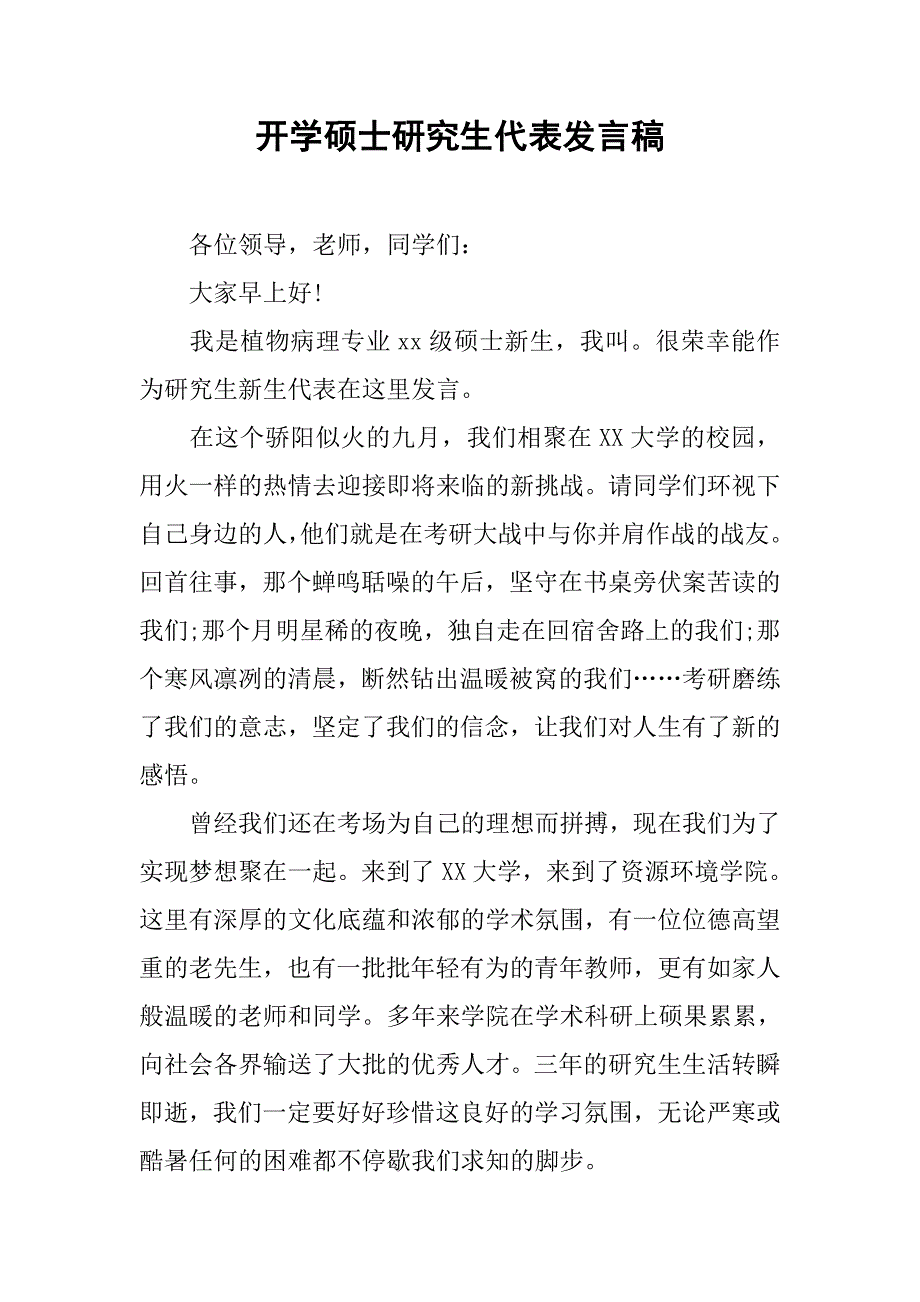 开学硕士研究生代表发言稿.doc_第1页