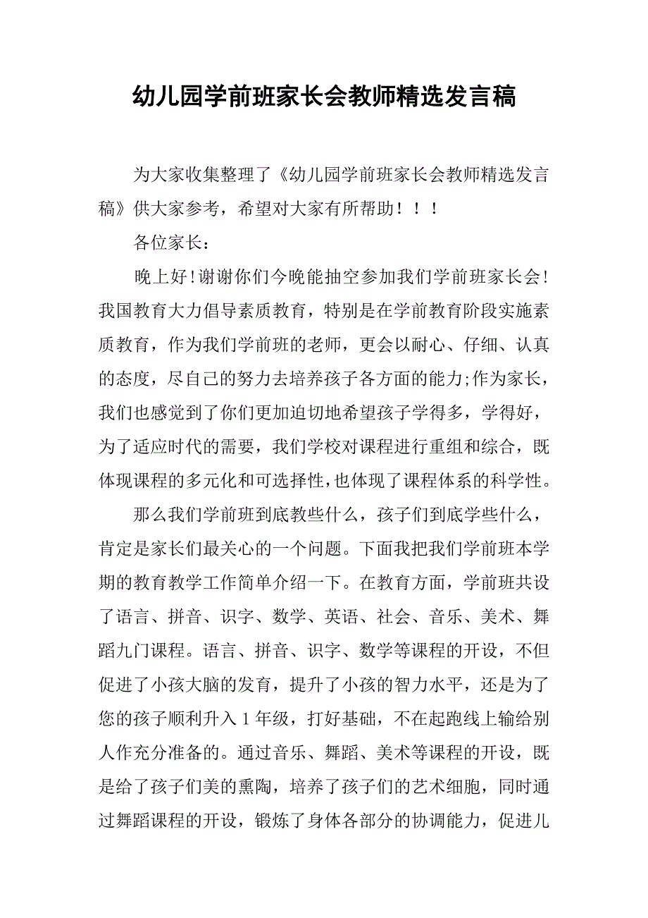 幼儿园学前班家长会教师精选发言稿_第1页