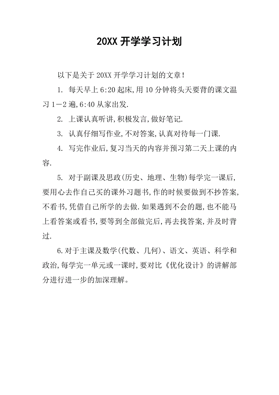 20xx开学学习计划_第1页