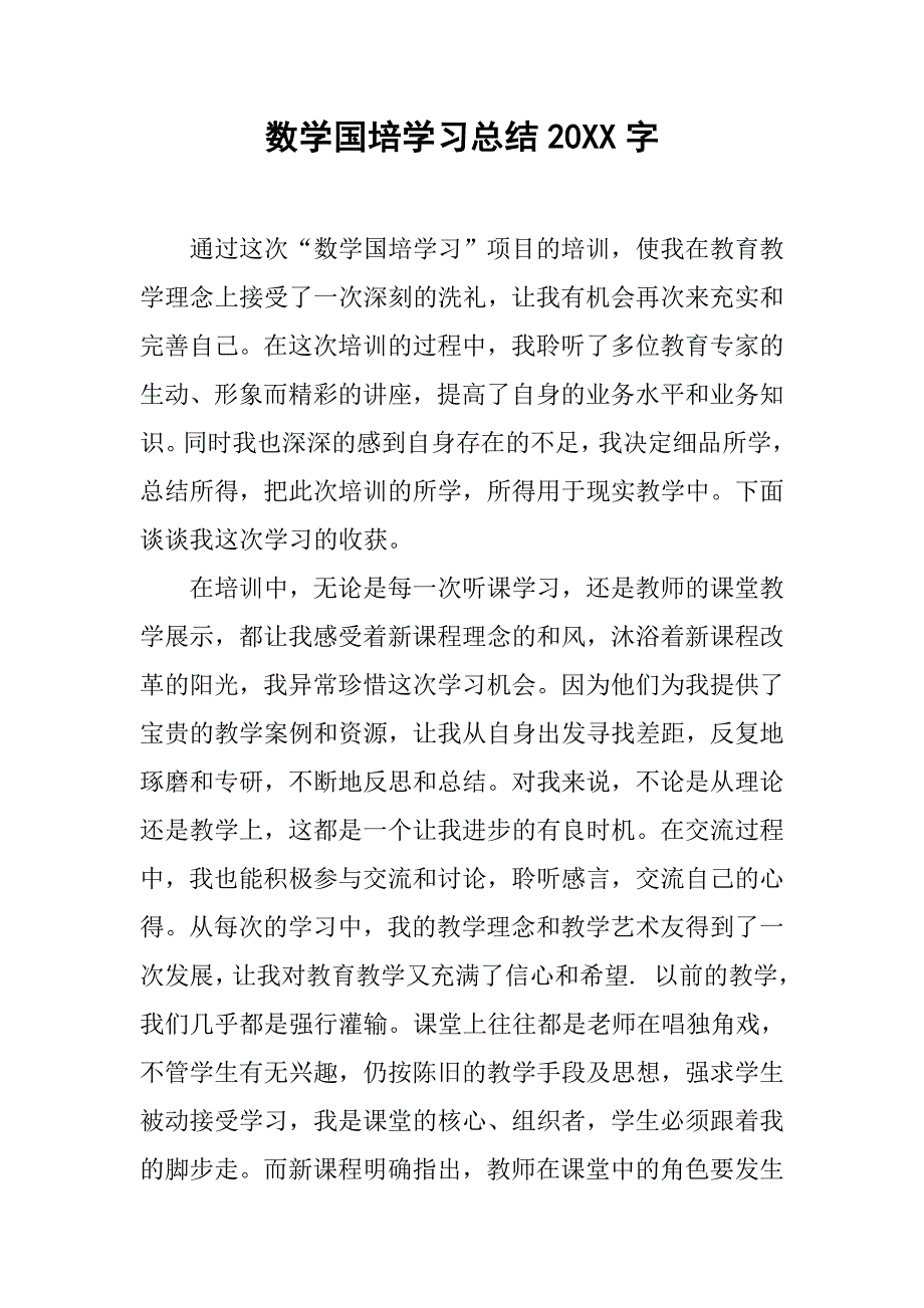 数学国培学习总结20xx字_第1页