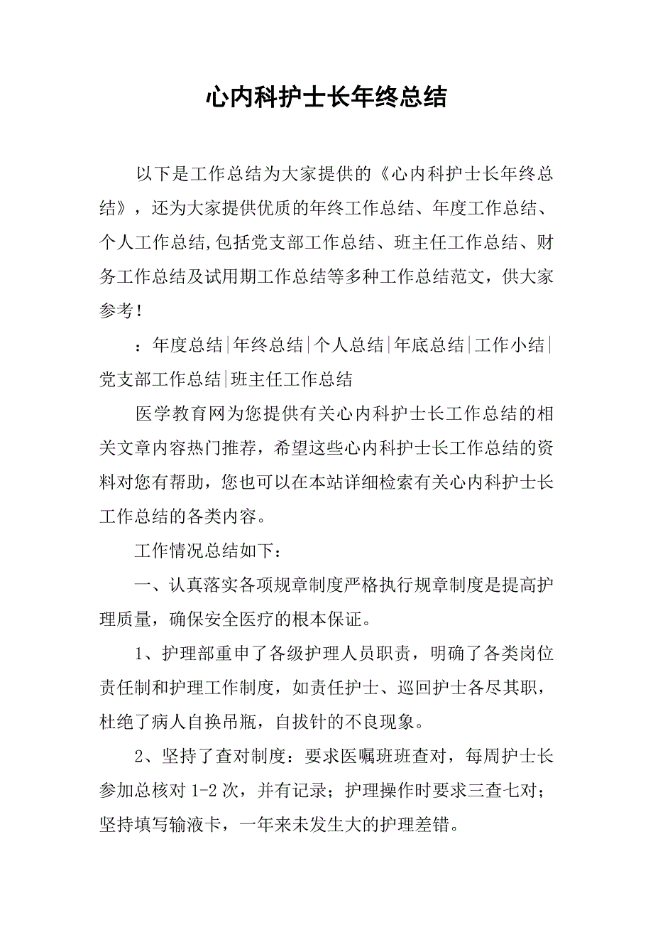 心内科护士长年终总结.doc_第1页