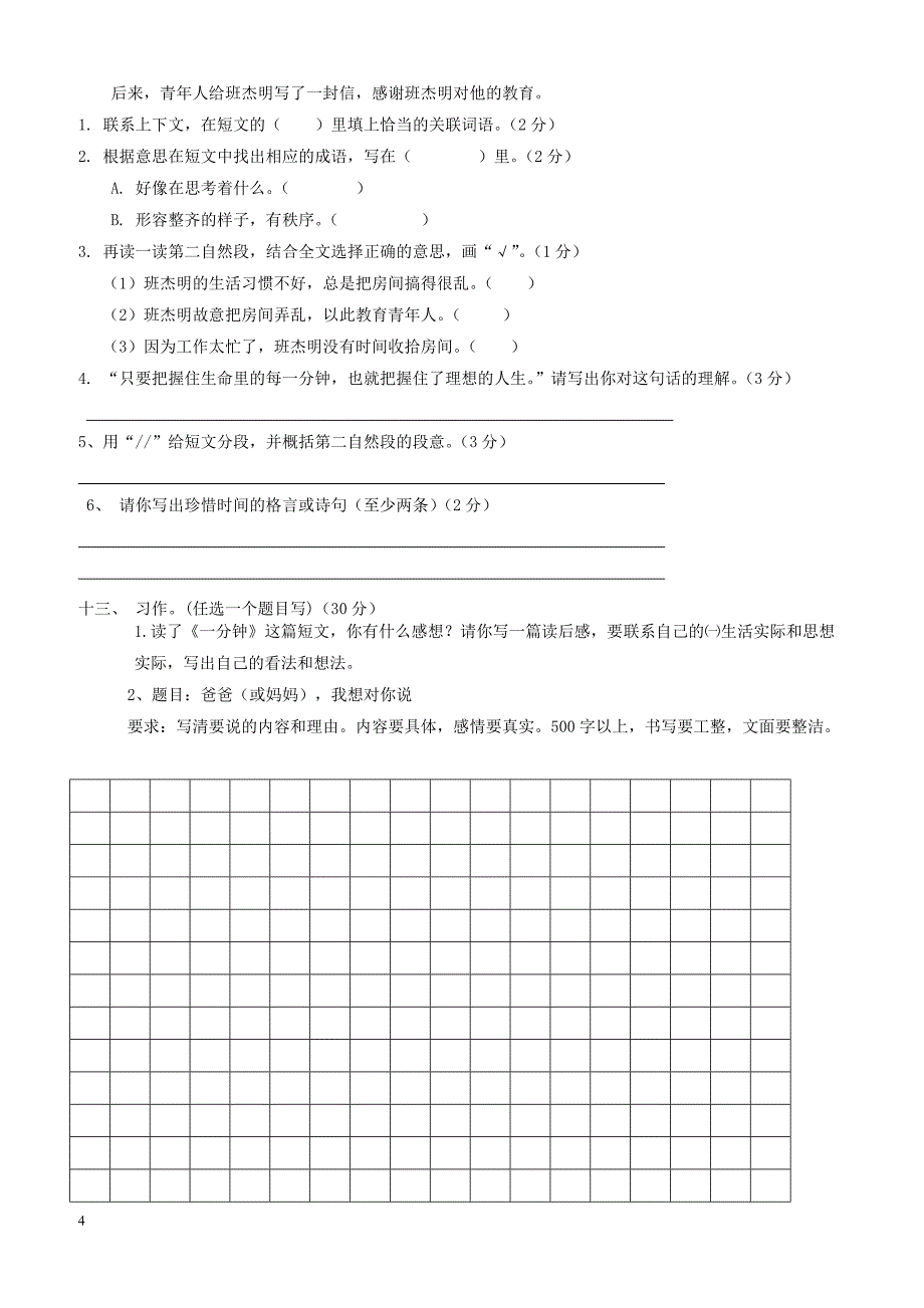 小学六年级语文下学期期末试卷（语文S版）_第4页