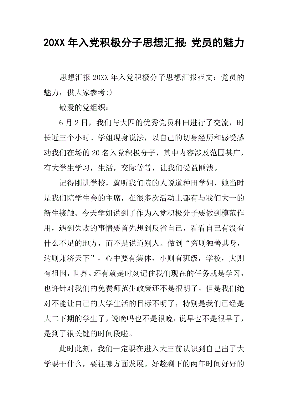 20xx年入党积极分子思想汇报：党员的魅力_第1页