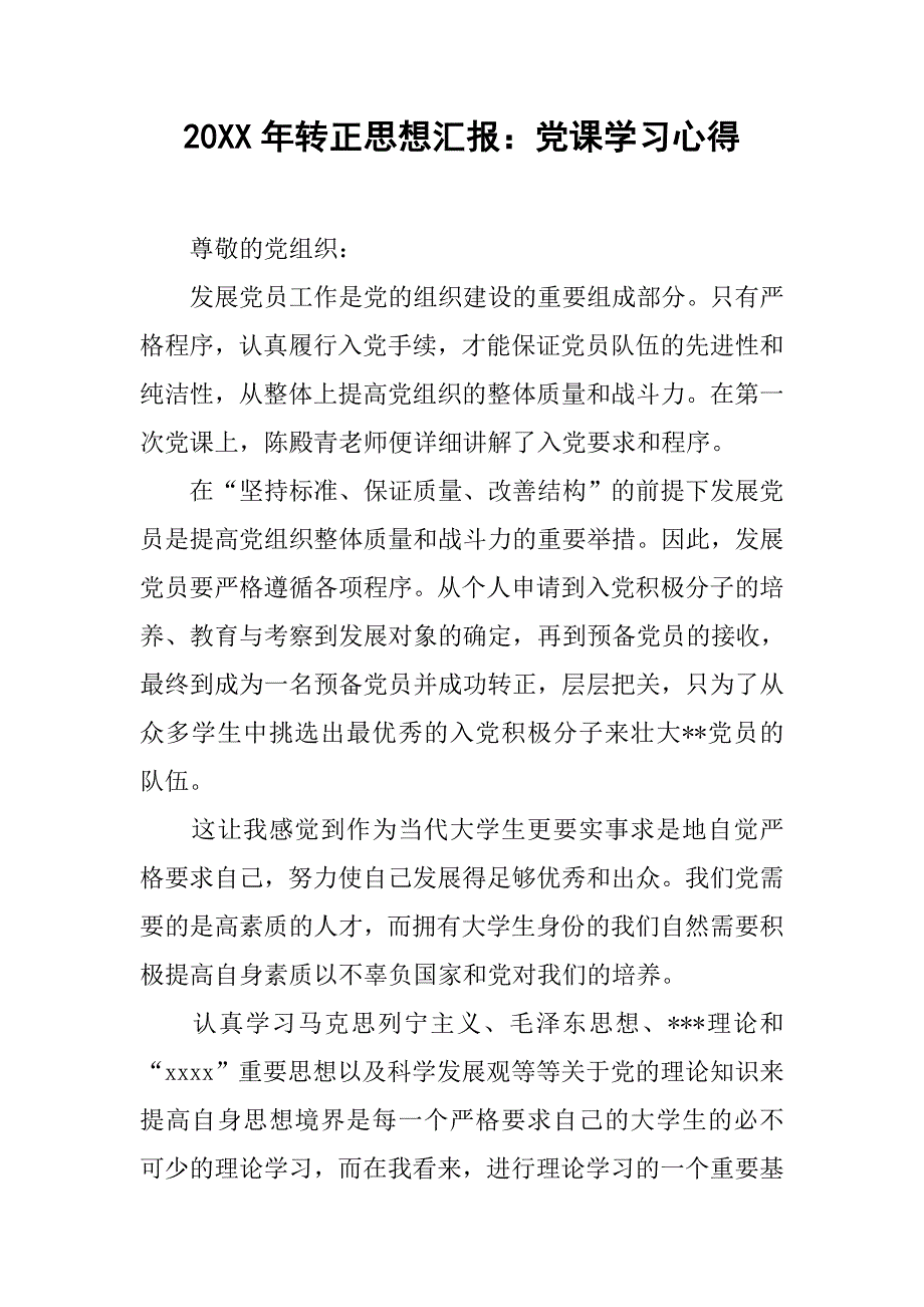 20年转正思想汇报：党课学习心得_第1页