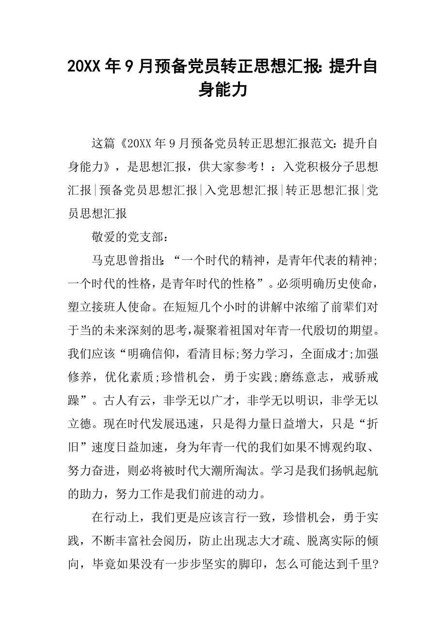 20xx年9月预备党员转正思想汇报：提升自身能力_第1页