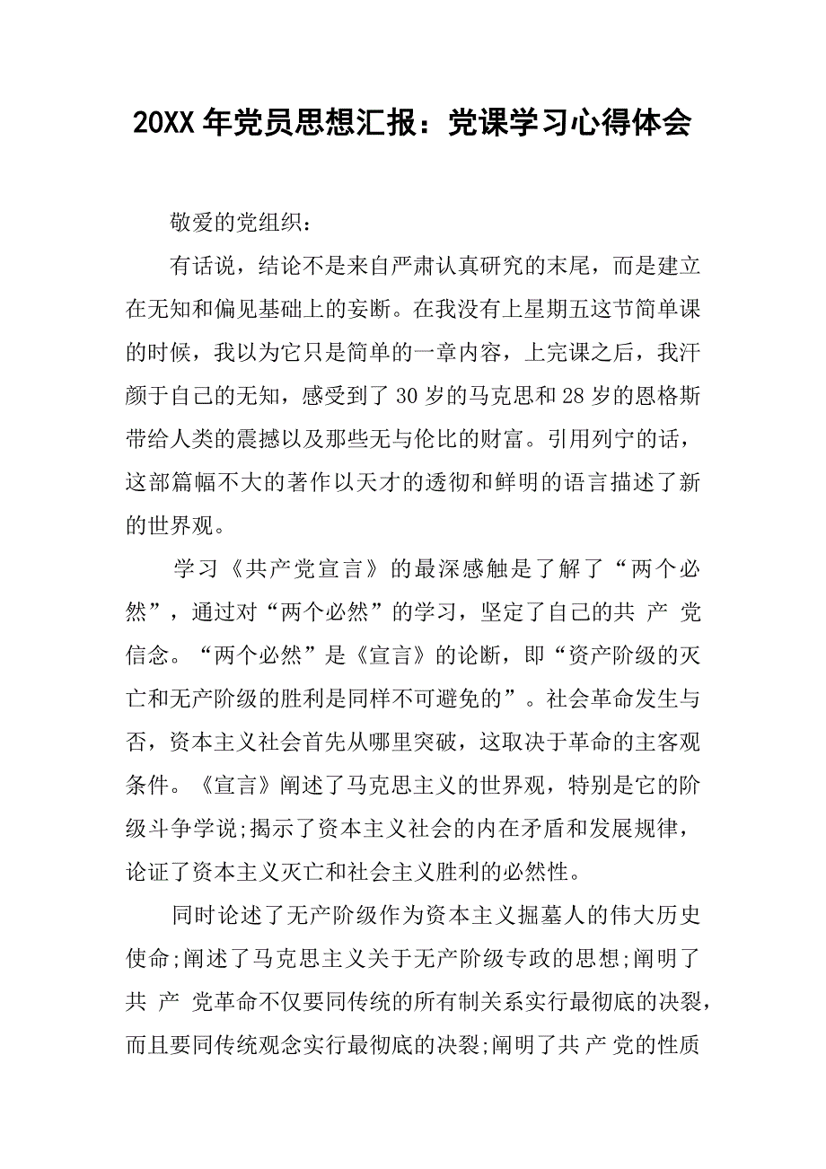 20xx年党员思想汇报：党课学习心得体会_第1页