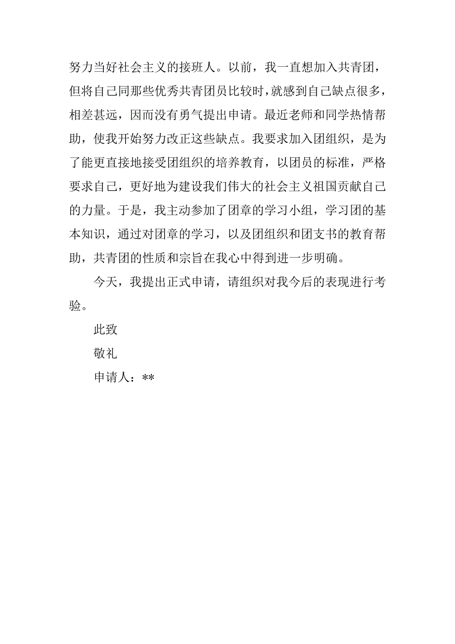 最新入团申请书600字优秀_第2页