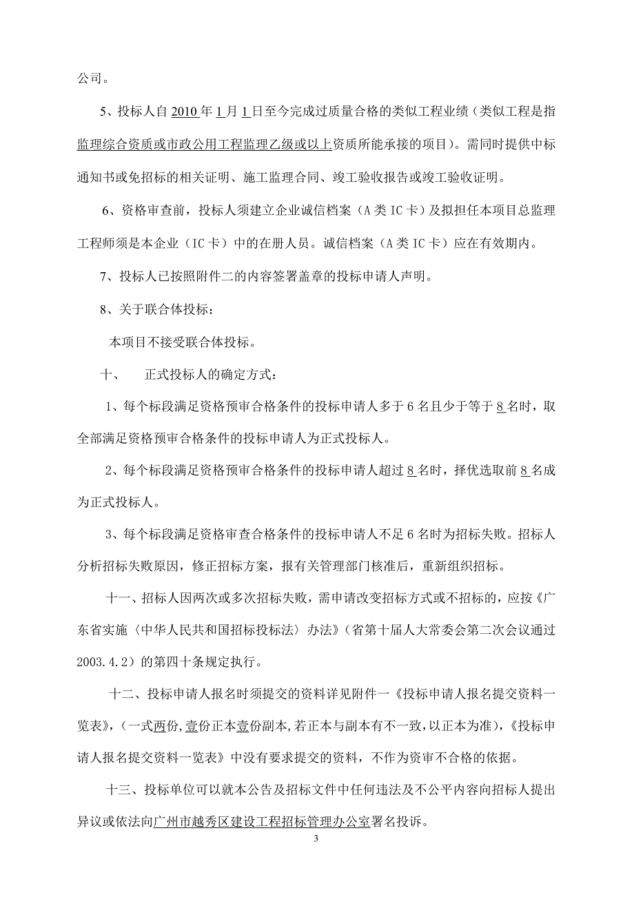 东濠涌中北段综合整治工程（麓景路段）施工监理公开招标公告_第3页