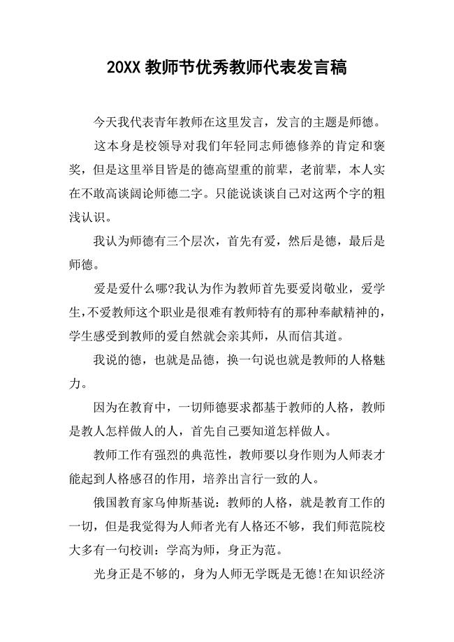 20xx教师节优秀教师代表发言稿