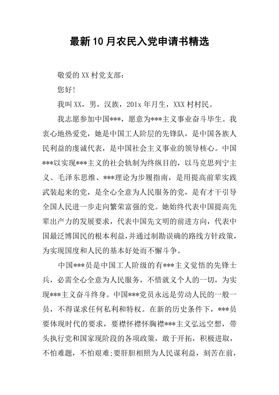 最新10月农民入党申请书精选_第1页