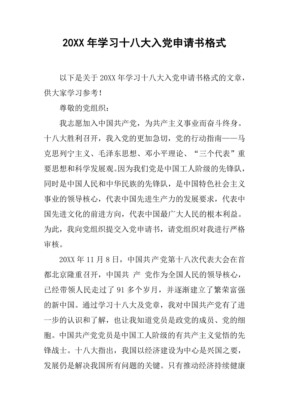 20xx年学习十八大入党申请书格式_第1页