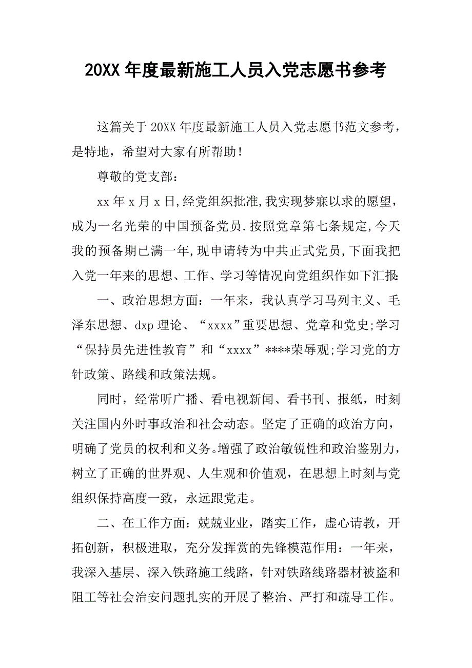 20xx年度最新施工人员入党志愿书参考_第1页