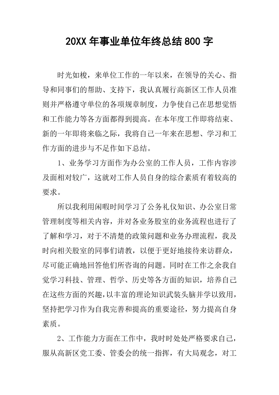 20xx年事业单位年终总结800字_第1页